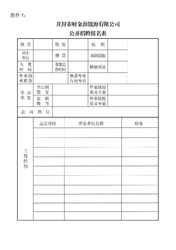 1718713594111799.jpg 開(kāi)封市財(cái)金新能源有限公司2024 年度社會(huì)招聘公告_04.jpg